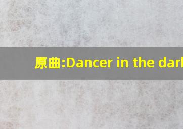 原曲:Dancer in the dark